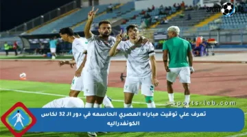 تعرف على توقيت مباراة المصري الحاسمة في دور الـ 32 لكأس الكونفدرالية